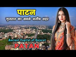 पाटन - गुजरात का यह शहर है सबसे अलग || Patan – The Most Unique & Strange City in Gujarat