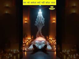 आखिर क्यों मृत्यु के बाद शव को अकेला नहीं छोड़ते #shorts ##गरुड़पुराण