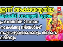 ലക്ഷ്മി ദേവിഗായത്രി മന്ത്രംപ്രഭാതത്തിൽ 21തവണ കേൾക്കൂ നിങ്ങൾക്ക് നഷ്ടപ്പെട്ടതൊക്കെയും തിരികെ ലഭിക്കും