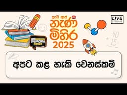 Nenamihira - 2025 Live Stream | 5 වසර ශිෂ්‍යත්ව - නැණ මිහිර | 2025-06-12 | අපට කළ හැකි වෙනස්කම්