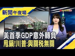 2022來首見! 美國首季GDP意外萎縮0.3% 小非農也遜預期...川普想重寫晶片出口規則?｜主播 賴家瑩｜【新聞午夜場】20250430｜非凡財經新聞