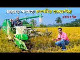 ভারতের সবচেয়ে দ্রুতগতির হারভেস্টার |ধান কাটে ঘন্টায় 5 বিঘা | Harvester Machine | combine harvester