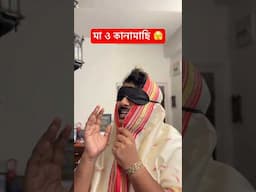 Mention your কানামাছি partner 😅 #banglacomedy #comedy #funny