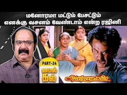 சவால் விடும் காட்சி எடுக்கும் முன் ரஜினி கேட்ட கேள்வி - Suresh Krishna  Milekal | Part - 24