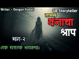 तामस वणाचा श्राप - (एक भयकथा) भाग -2 | marathi bhaykatha | marathi horror story | gb storyteller
