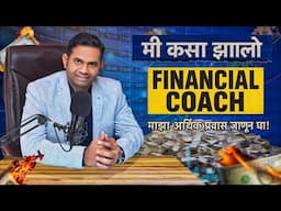 मी Financial Coach कसा झालो? | Personal Finance Podcast | Pritam Patil