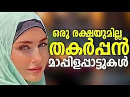 Nonstop Mappilapattu  Mappila Songs Hits Malayalam Mappila Song  Mappilappattukal
