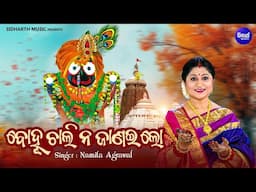 Bohu Chaali Na Jaanai Lo - Sariratatwa Song  By Namita Agrawal | ବୋହୁ ଚାଲି ନ ଜାଣଇଲୋ | Sidharth Music