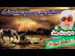 Molana Bijli Ghar رحمته الله علیه poshto bayan حضرت عباس صاحب قصّه