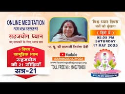 सहज योग के 21 कदम | Sahaja Yoga Ke 21 Kadam l हिंदी | सत्र 21 | 17 May 2025 l 05 PM | सहजयोग ध्यान