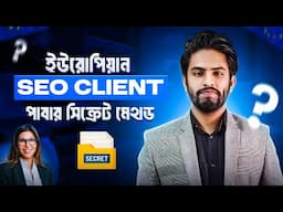 কিভাবে মার্কেটপ্লেসের বাইরে SEO ক্লায়েন্ট পাবেন? Client Hunting Secret Method 🔥