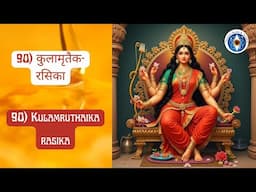Name 90: Kulāmṛtaika-rasikā - The Nectar of Kula! #LalitaSahasranamam