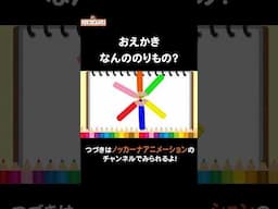 お絵描きで乗り物を描いてみるよ！#nokkanaanimation   #ノッカーナアニメーション #知育アニメ #shorts
