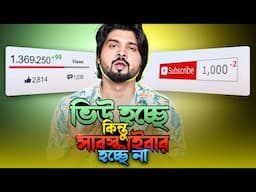 Views আসে, কিন্তু Subscriber হয় না😭 কেনো? How to Increase Subscribers on YouTube🔥