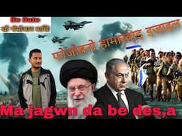 आय Israel आ माबोरै बिदि iran खौ गाग्लोबखो//Jibonao sikarpinnw bese gwbao//Full video