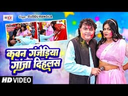 कवन गंजेरिया गांजा दिहलस रे | #Guddu Rangila | #Superhit Bhojpuri Holi Song #Kawan Ganjeriya #Video