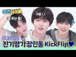 주간아이돌 698회 KickFlip편 예고
