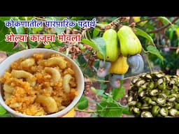 Konkan Food | कोकणातील पारंपारिक पदार्थ | ओल्या काजूचा मोवला | Sweet Dish Movala | Pritis World