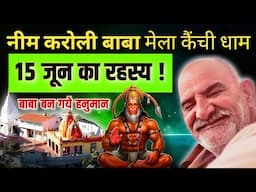 15 जून मेला कैंचीधाम | 15 जून का रहस्य | नीम करोली बाबा की कहानी | Neem Karoli Baba | Hanuman
