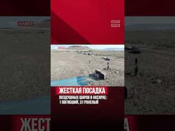 🇹🇷 В Аксарае два воздушных шара жёстко сели из-за ветра: 1 погиб, 31 турист ранен
