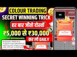 Colour Prediction Game | Colour Trading Kaise kare | Colour Trading app | Colour trading 