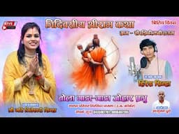 त्रिदिवसीय श्री राम कथा तोला गाड़ा गाड़ा जोहार प्रभु।। श्री मति जितेश्वरी सिन्हा भजन हिरेश सिन्हा🚩