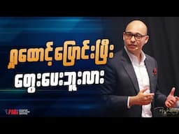 ရှုထောင့်ပြောင်းပြီးတွေးပေးဘူးလား