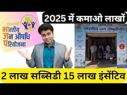 जन औषधि केंद्र | jan aushadhi kendra kaise khole | jan aushadhi kendra profit |