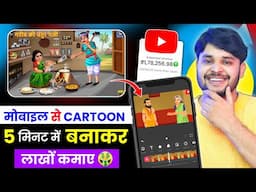Mobile se Cartoon Video Kaise Banaye | How To Make Cartoon In Mobile || cartoon video maker app ✅