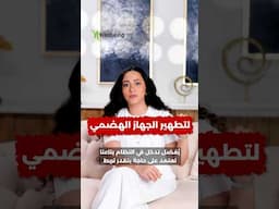 لتطهير الجهاز الهضمي والتخلص من السموم