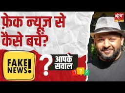 Aapke Sawaal:प्रतीक सिन्हा से पूछिए Fake News से कैसे बचें?Ask Pratik Sinha: How to Spot Fake News?