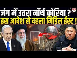 अचानक नॉर्थ कोरिया ने और ज़्यादा गोला बारूद बनाने का आदेश क्यों दिया ?