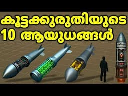 Top 10 Weapons Of Mass Destruction  – വിശ്വസിക്കാൻ പ്രയാസം  (Part 1)