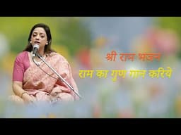Sri Ram Bhajan | श्री राम भजन | Ms. Jhumna Basu