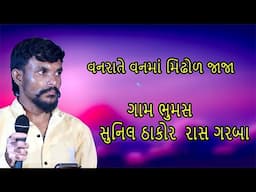 vanarate vanama   sunil thakor live program  bhumas gam