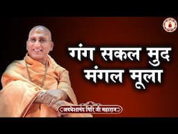 गंग सकल मुद मंगल मूला | Avdheshanand Giri Ji Maharaj | Sanatan Vachan