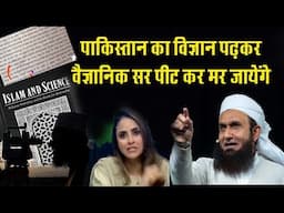 PAKISTAN का ये विज्ञान पढ़कर आप माथा पीट लेंगे !! islam and science Pervez Hoodbhoy