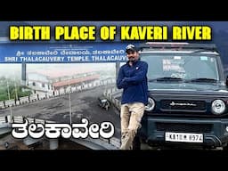 Madikeri ಒಂದ್ ರೌಂಡ್ಸ್ ಹೊಡ್ಕೊಂಡ್ ತಲಕಾವೇರಿ ಗೆ ಹೋಗಿ ಬಂದೆ
