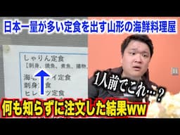 【死にかけた】日本一量が多い定食を出す山形の海鮮料理屋で何も知らずに海鮮定食を注文した結果。。。