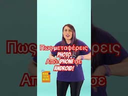 Πως να μεταφέρεις photo από iphone σε android! | Mad Tech News