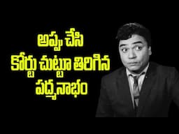 unkonwn facts about veteran actor Padmanabham #vendivennela #padmanabham