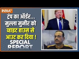 Special Report : मुनीर को इनवाइट नहीं ..गेट आउट किया गया | Asim Munir | America | Donald Trump | PAK