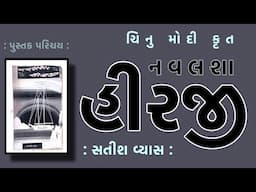 પુસ્તક પરિચય | Pustak Parichay | નવલશા હીરજી Navalsha Hirji | Chinu Modi | સતીશ વ્યાસ | Satish Vyas