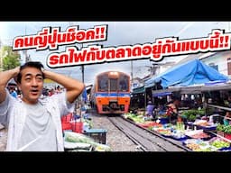 สุโก้ยไทยแลนด์ คนญี่ปุ่นถึงกับต้องมาดูงาน!! รถไฟวิ่งกลางตลาด!!