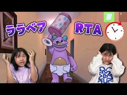 4兄妹☆ホラーゲームララベア、アプデ！！記念RTAします！ベリーハードで記録は何分？？himawari-CH
