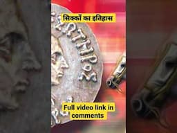 भारत में सिक्कों का इतिहास #shorts #history