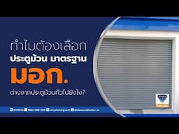 ทำไมต้องเลือกใช้ประตูม้วน มอก. ?
