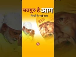 सतगुरु है आग- शिर्डी के साईं बाबा | Shirdi |Sai Baba | Shabdyog #shorts #trending #spirituality #god
