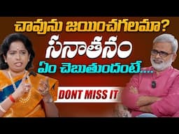 మీ జీవితాన్ని మార్చే సత్యం చావును జయించగలమా? సనాతనం ఏం చెబుతుందంటే | Sanatana Dharma