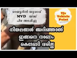 ഉദ്യോഗസ്ഥരും ജനങ്ങളും നിയമങ്ങൾ അറിയുന്നത് നല്ലതാണ് ..ഇല്ലെങ്കിൽ പണി കിട്ടും